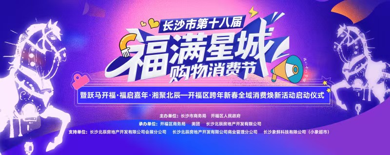 从“政府红包”到消费新场景：开福区如何用2000万撬动跨年经济?