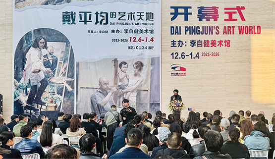 「戴平均的藝術天地」作品展在長沙李自健美術館舉辦