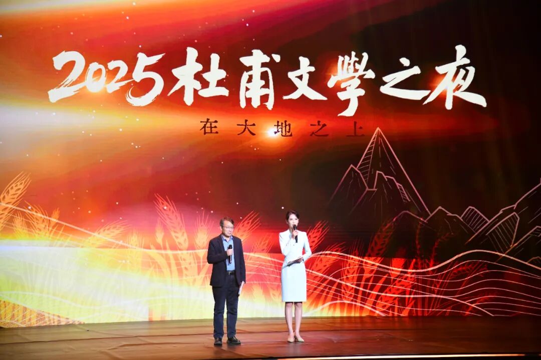 2025杜甫文學之夜在河南鞏義舉行