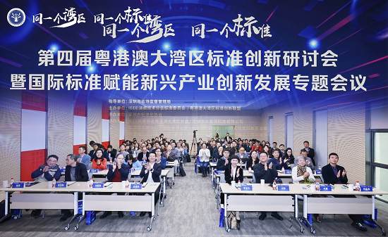 深圳领航国际标准创新 湾区协同培育全球产业新动能