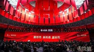 共识聚力筑同心  五粮液12·18大会擘画2026新蓝图