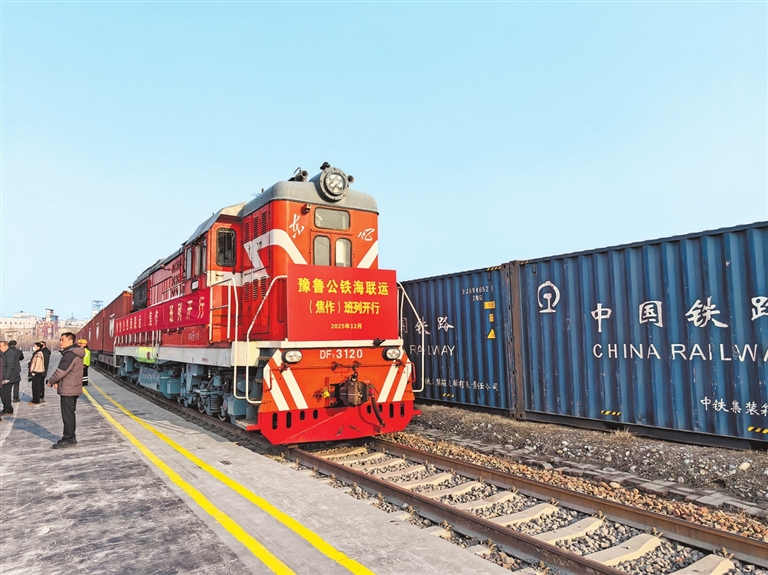 豫鲁公铁海联运（焦作）班列开行