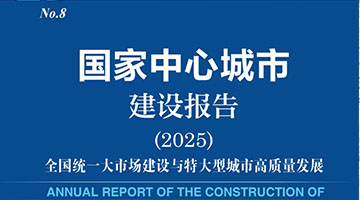 《国家中心城市建设报告（2025）》发布