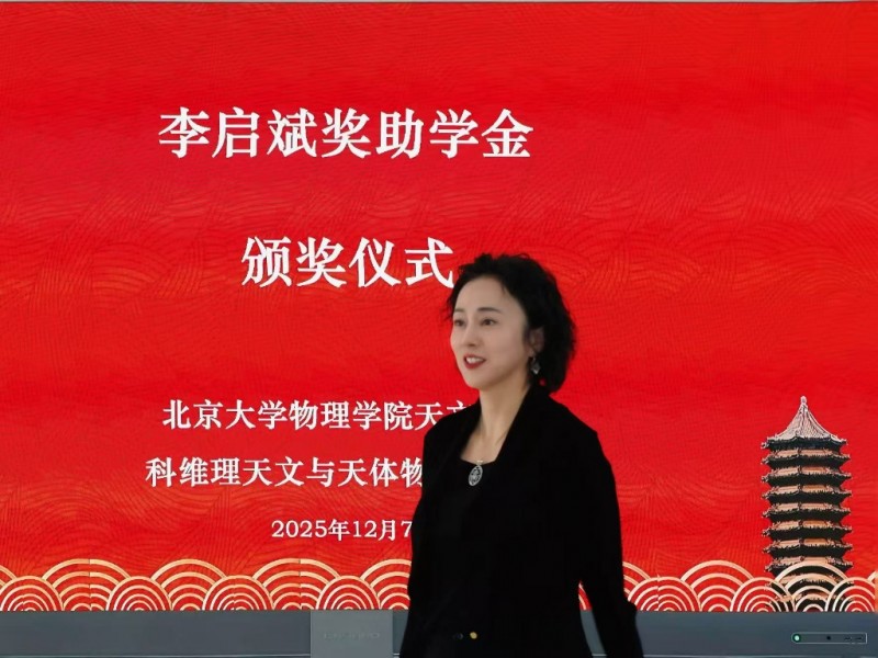 李亦非女士在北京大学颁发2025年度第二届“李启斌奖助学金”