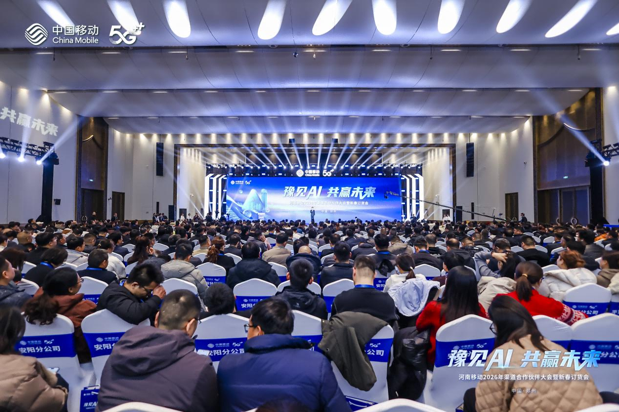 豫见AI 共赢未来河南移动2026年渠道合作伙伴大会暨新春订货会举行