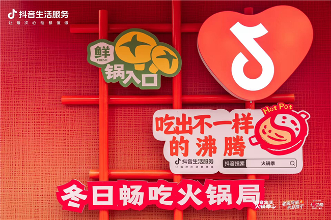 冬日畅吃火锅!抖音生活服务以“鲜”为媒助力商家生意沸腾