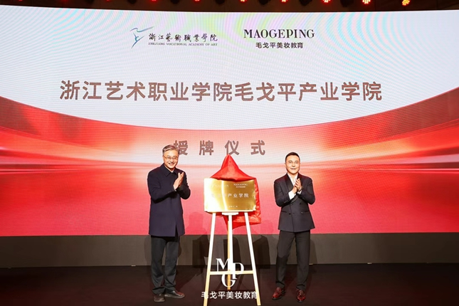 浙江艺术职业学院毛戈平产业学院正式成立|校企深度融合，共启英才培育新征程