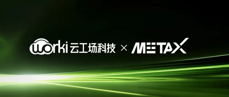 强强联合，云工场科技和沐曦股份达成战略合作