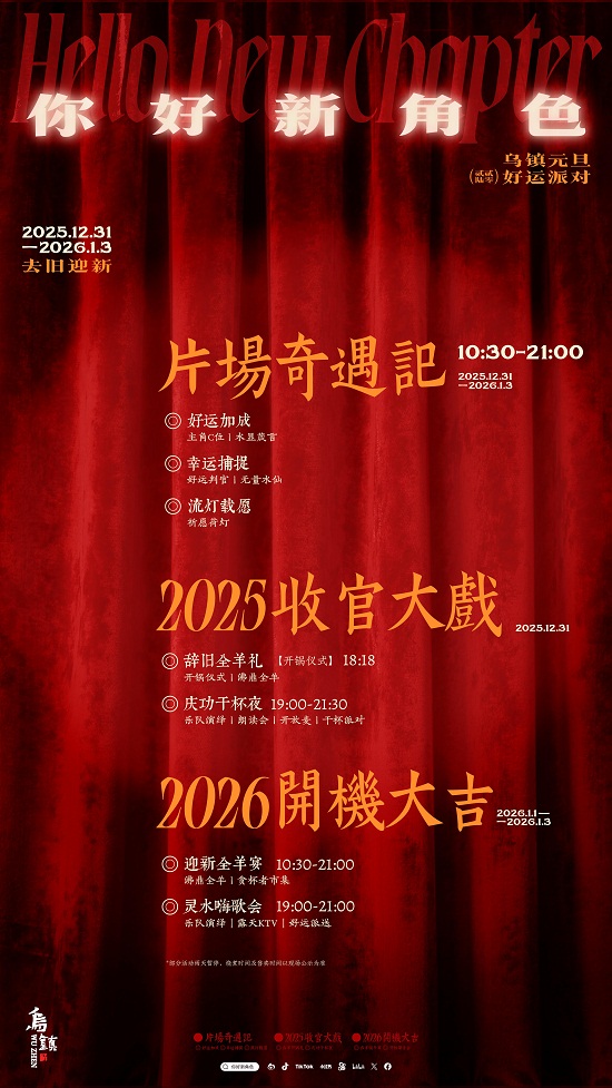 2026乌镇跨年元旦：三幕好戏启新岁 水乡共赴“新角色”