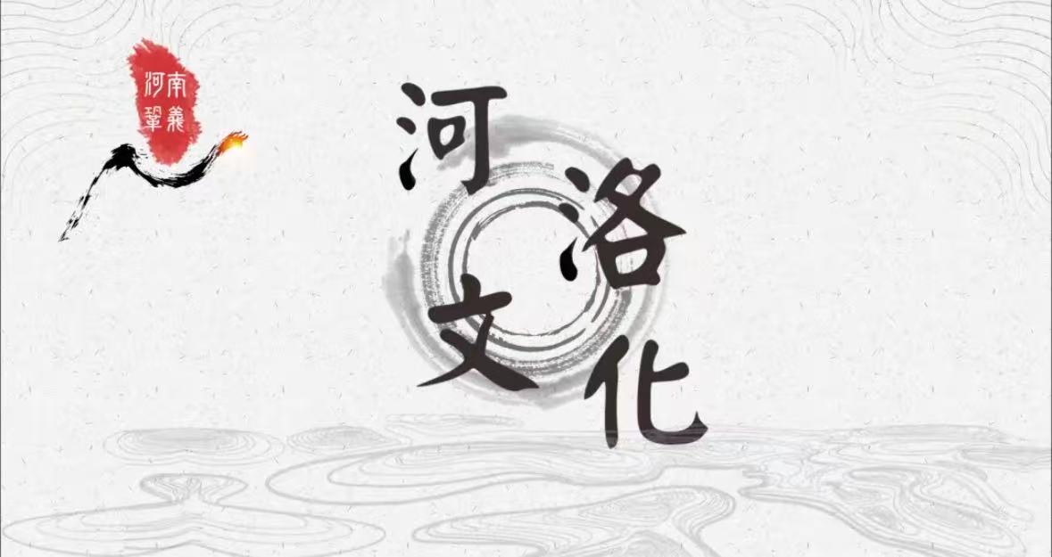 河洛文化与中原当代诗歌省思