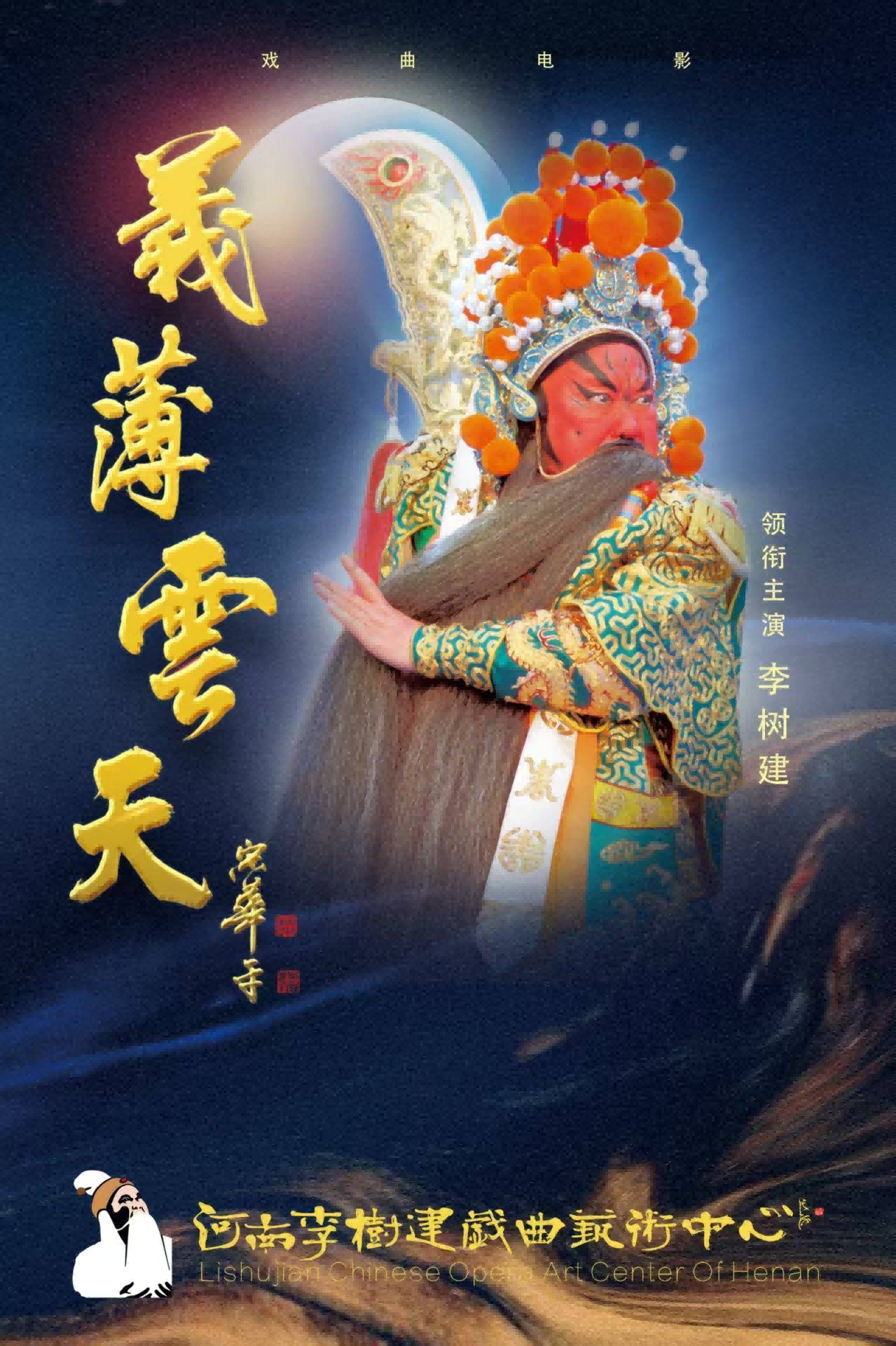 以戏为魂 以民为根——记德艺双馨的戏剧艺术家李树建