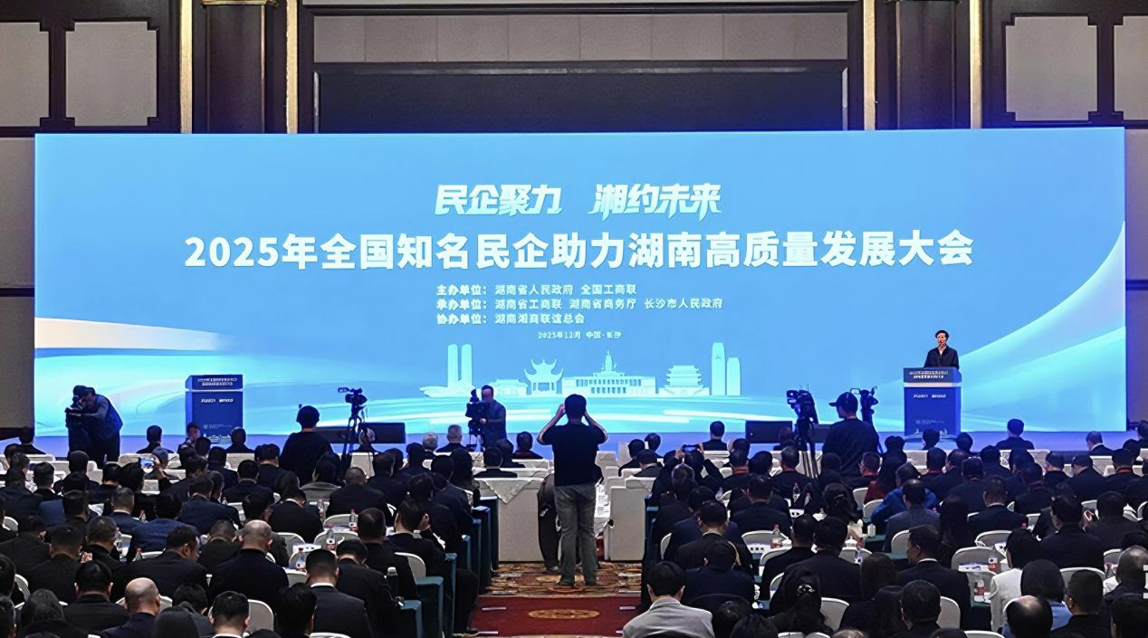 全国知名民企助力湖南高质量发展大会在长沙举行
