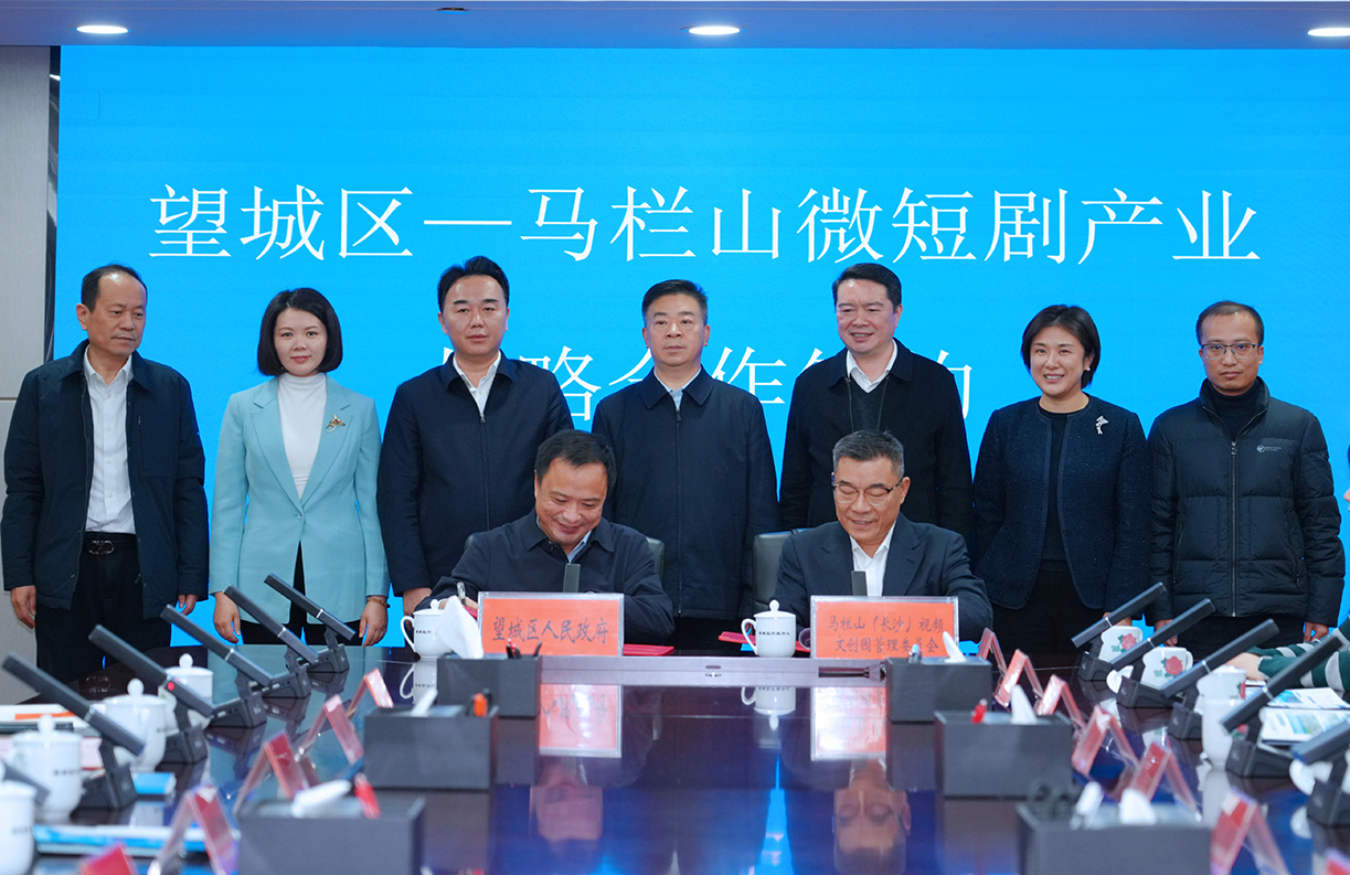 強強聯手擘畫產業新藍圖 望城-馬欄山共築微短劇「湘軍」高地