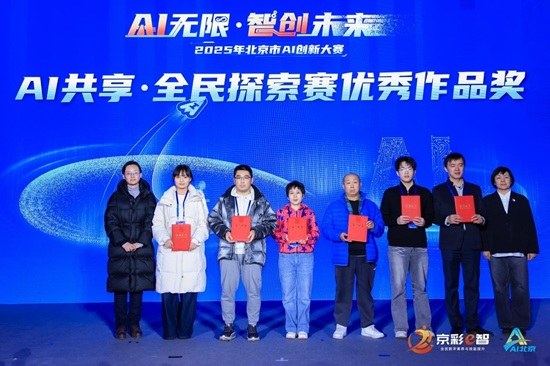 北京市AI创新大赛圆满收官！ 三大赛道亮点直击，看AI如何“智创未来”