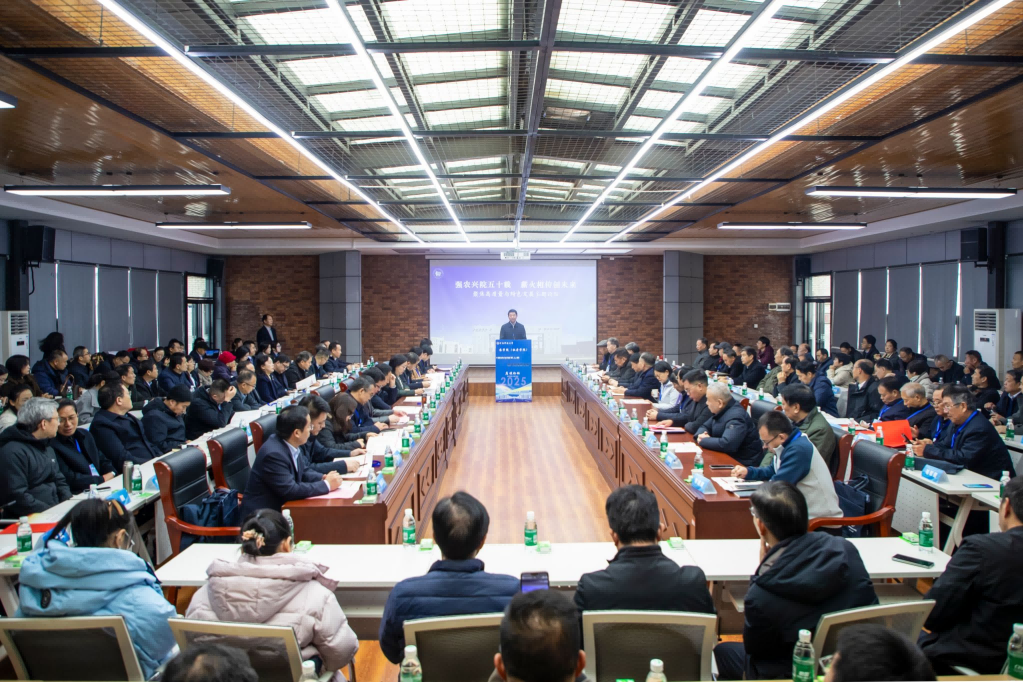 “强农兴院五十载 薪火相传创未来”聚力高质量与特色发展主题论坛举办