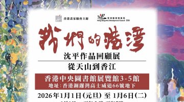 “我们的港湾——沈平作品回顾展”元旦将于香港中央图书馆启幕
