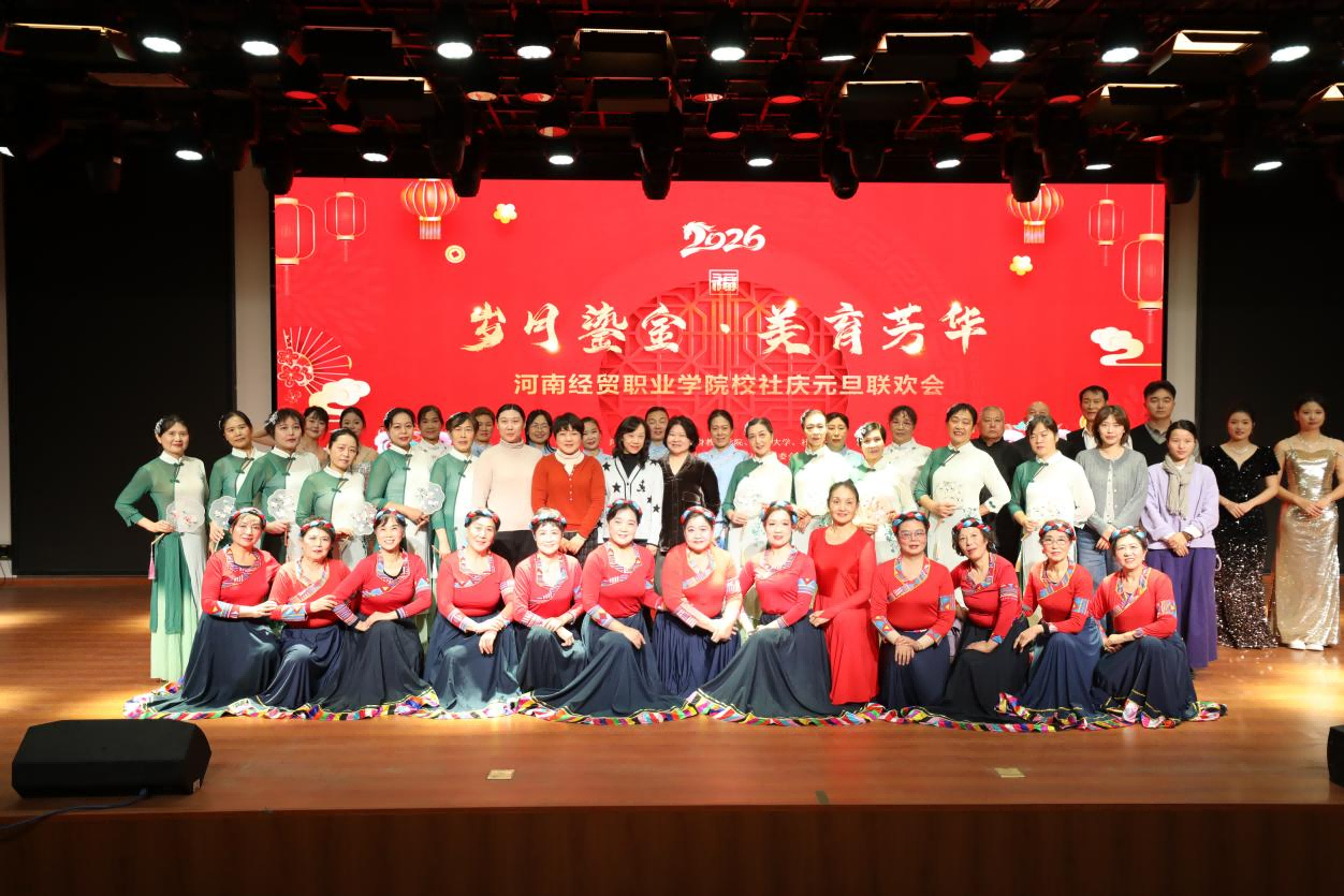河南经贸职业学院举办“岁月鎏金·美育芳华”校社庆元旦联欢会