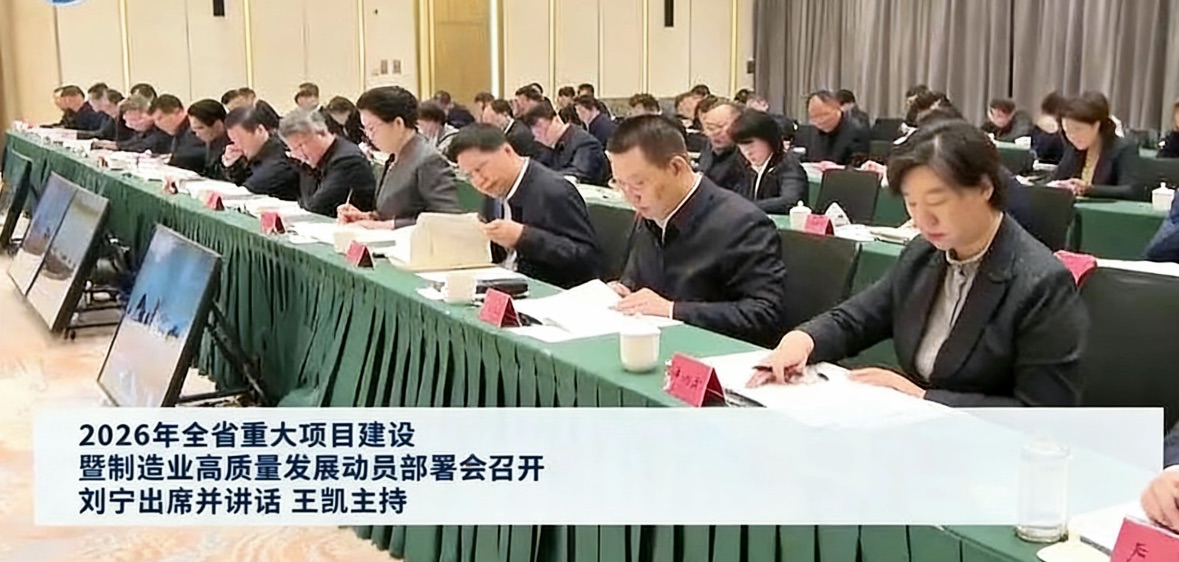 2026年全省重大项目建设暨制造业高质量发展动员部署会召开 刘宁出席并讲话 王凯主持