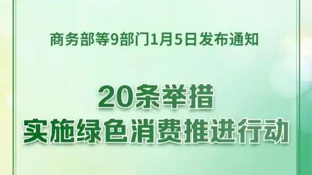 9部门发文 实施绿色消费推进行动