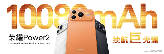 跨越式升级4大旗舰级能力 户外轻旗舰荣耀Power2发布