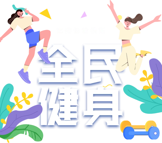 全民健身有了新玩法