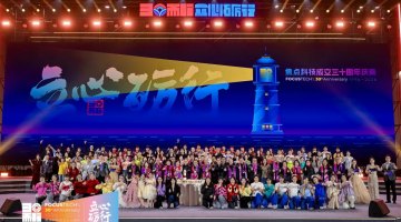 焦点科技成立三十周年  推动产业数字化转型