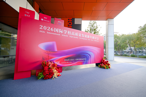 京领国际学校高质量发展新年研讨会在无锡协和双语学校成功举办