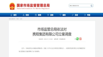 反垄断利剑出鞘！携程被市场监管总局立案调查