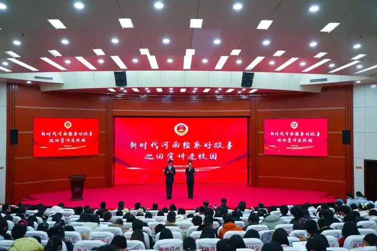 新时代河南检察好故事宣讲报告会在郑举行