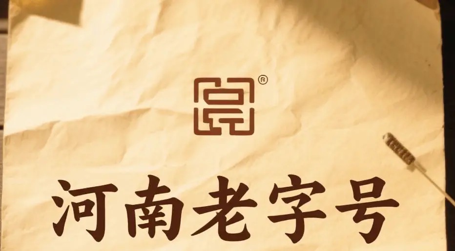 老字号怎样“潮”起来？ ——“‘豫字号’写出一笔新”系列报道之一