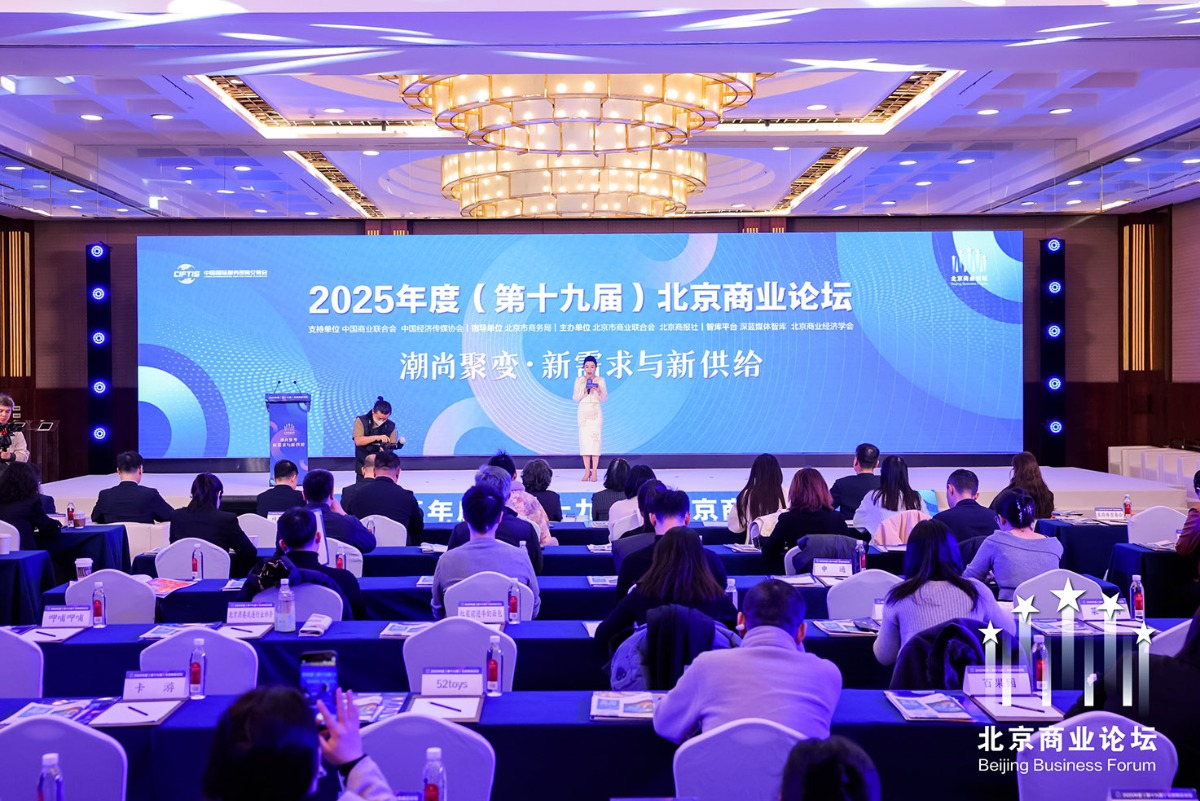 2025年度北京商业论坛举行 会上发布《2025北京商业发展蓝皮书》