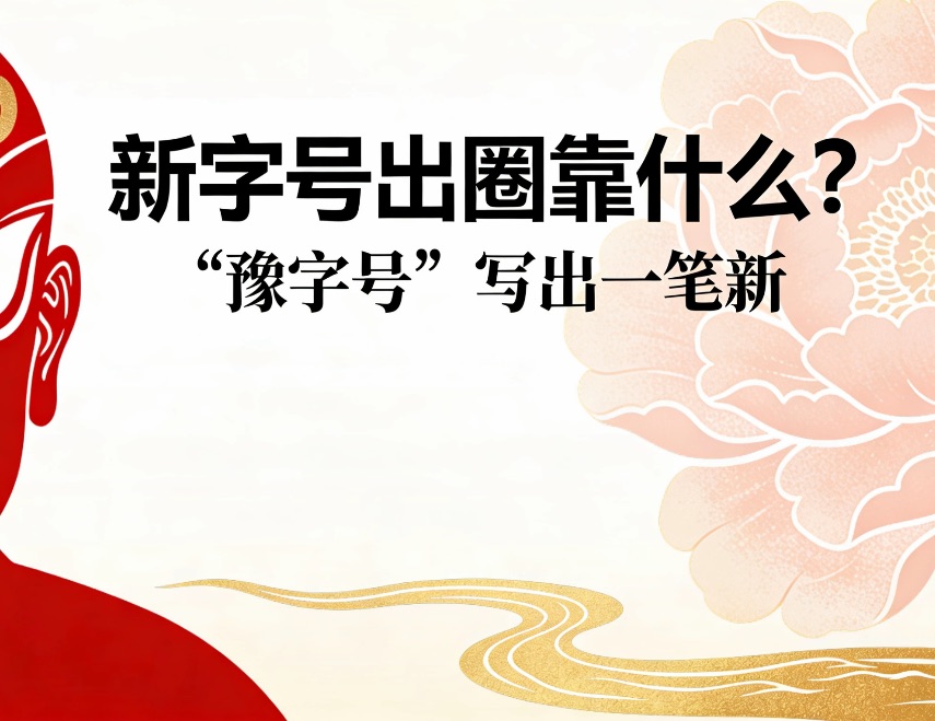 新字号出圈靠什么？ ——“‘豫字号’写出一笔新”