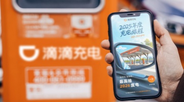 滴滴充电发布2025年度报告：已累计提供超17亿次充电服务 减碳2200万吨