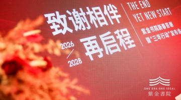 紫金书院发布“三年陪伴行动”：从“好房子”到“好社区”的治理升维