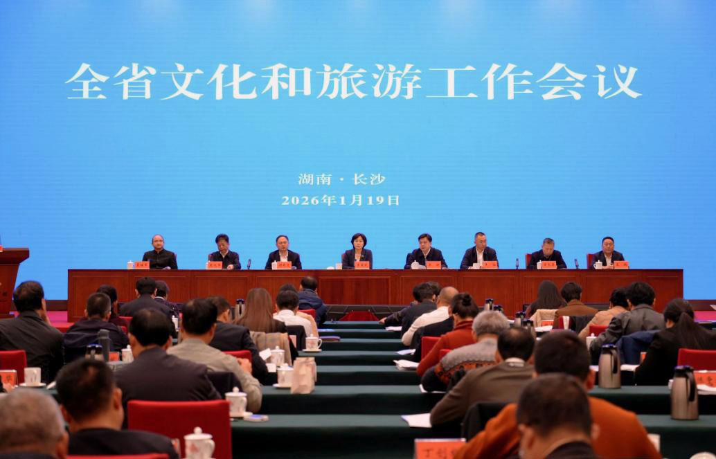 2026年湖南省文化和旅游工作会议在长沙召开