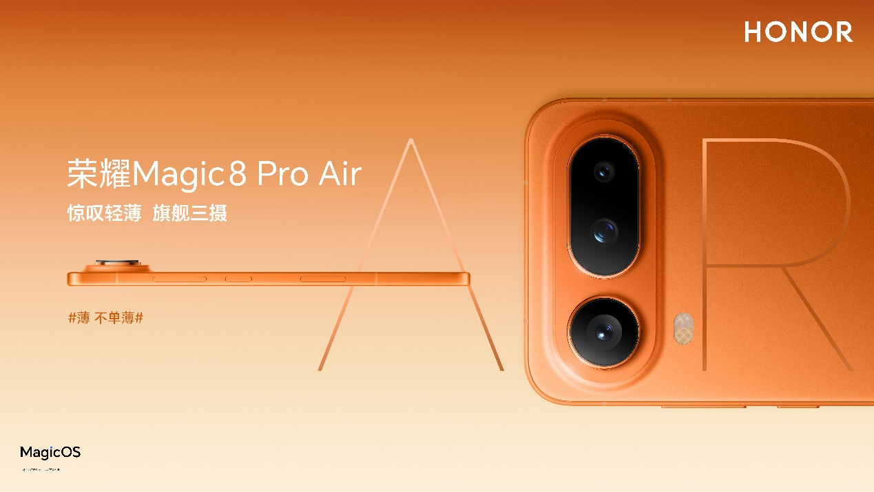 把Pro塞进Air里 小薄机荣耀Magic8 Pro Air正式发布