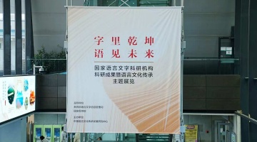 解码文化根脉 国家级语言文字科研成果展国图顺利收关