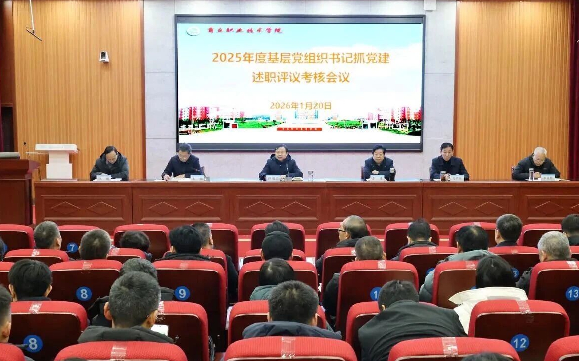 商丘职业技术学院召开2025年度基层党组织书记抓党建述职评议考核会议