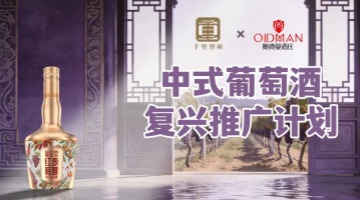共饮耆红·葡桂堂，共话复兴，中式葡萄酒复兴推广计划邀您入席
