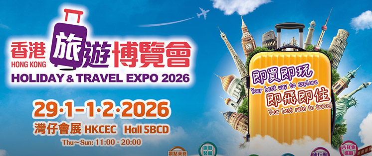 香港旅遊博覽會優惠速覽！$50巴士團/免費漫遊卡/第二位半價