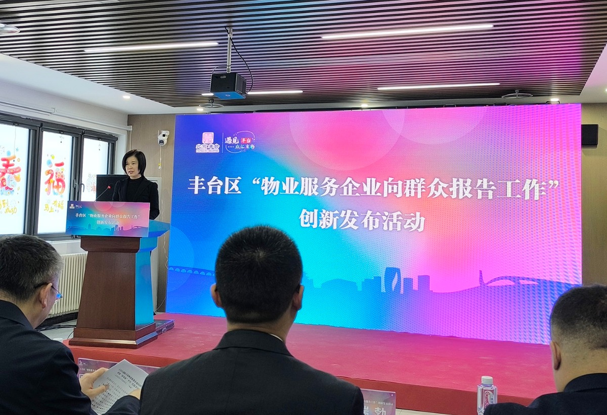 北京市丰台区“物业向群众报告会”激活社区共治
