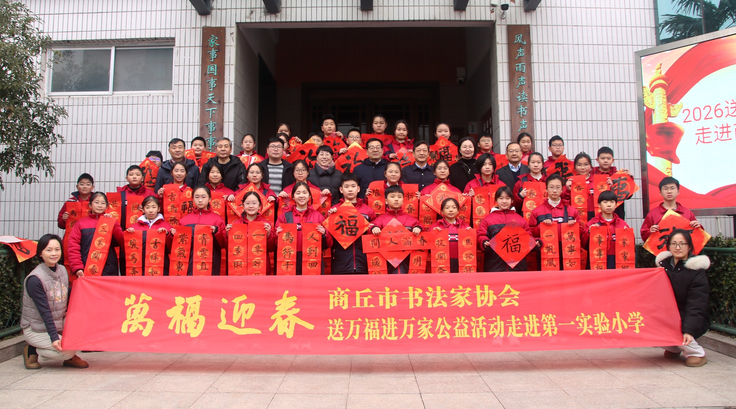 “万福迎春．2026送万福进万家”公益活动在商丘市第一实验小学举行