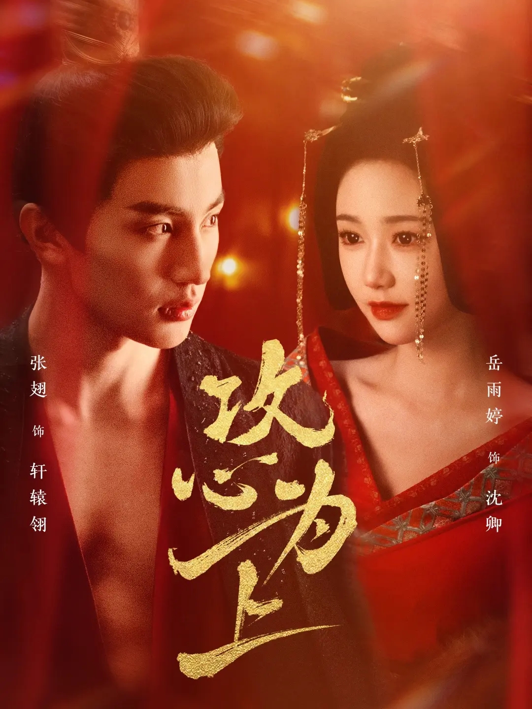 《攻心为上》入选大众喜爱短剧！红果年度大赏见证叙事逻辑升级