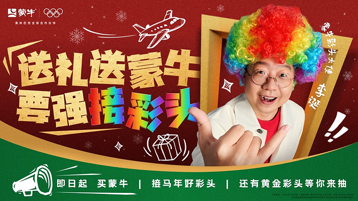 蒙牛 “要强接彩头”活动新阶段，李诞携“回家彩头”点亮团圆路