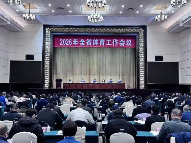 六维发力 再启新程 2026年河南省体育工作会议召开