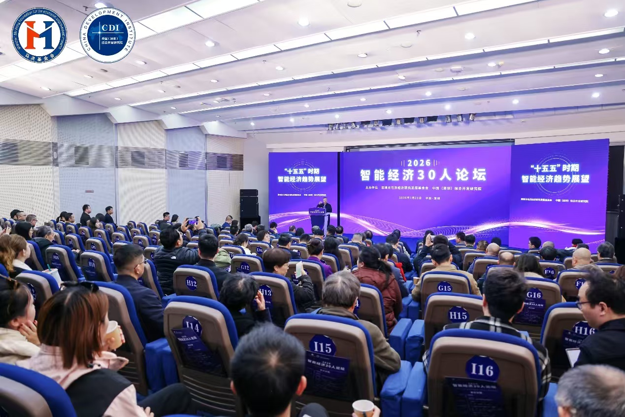 智能经济30人论坛在深举行 共探智能经济发展新路径