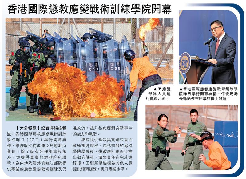 香港国际惩教应变战术训练学院开幕