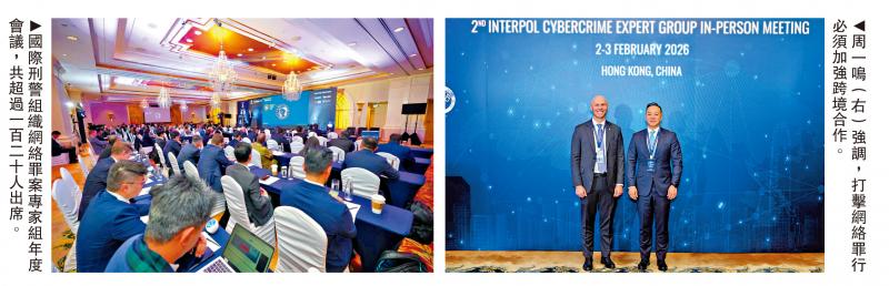 港警与国际刑警合办会议 逾120专家出席
