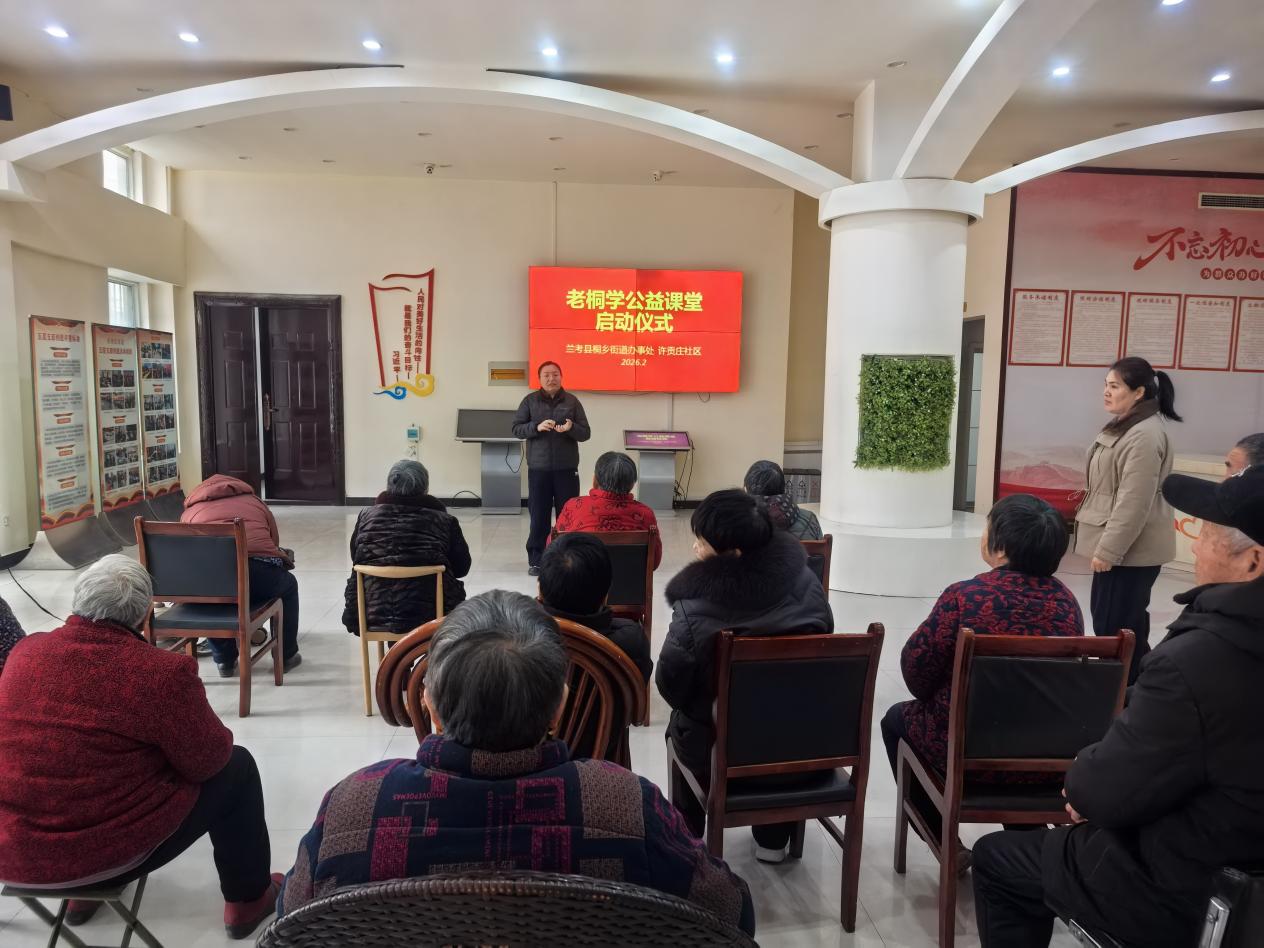以“学”促“乐” 以“动”护康：河南省兰考县桐乡街道“老桐学”公益课堂温暖启航
