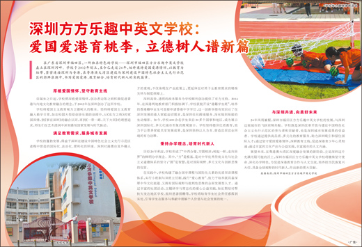 深圳方方乐趣中英文学校：爱国爱港育桃李，立德树人谱新篇